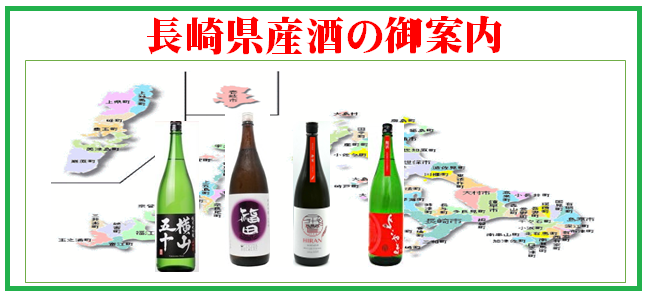 長崎県産清酒