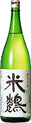 米鶴純米生酒